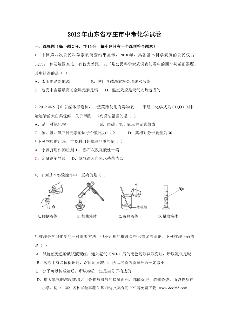 【中考历年真题】2012年枣庄市中考化学试卷及答案.doc