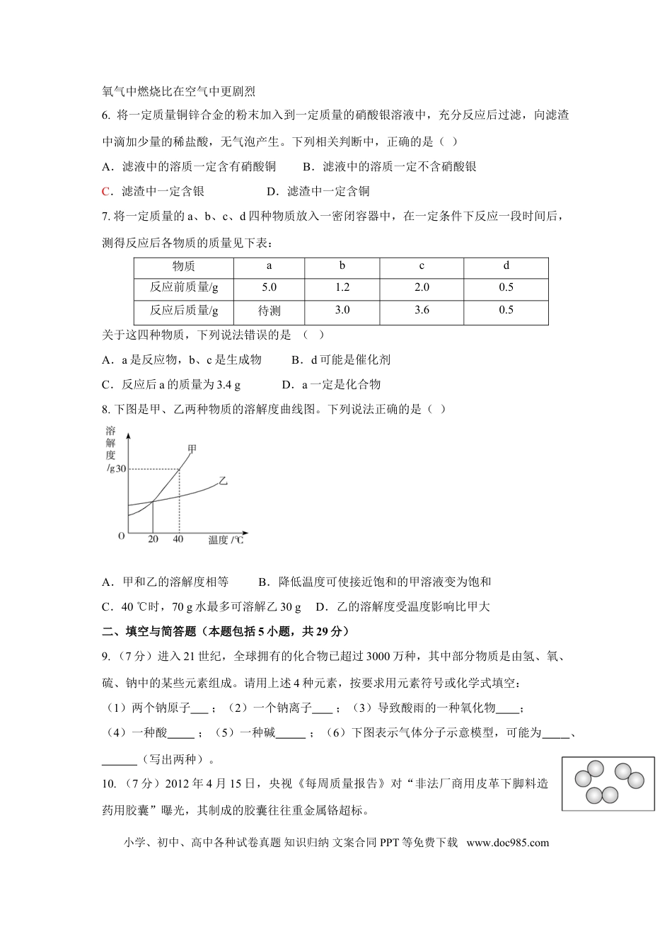 【中考历年真题】2012年枣庄市中考化学试卷及答案.doc