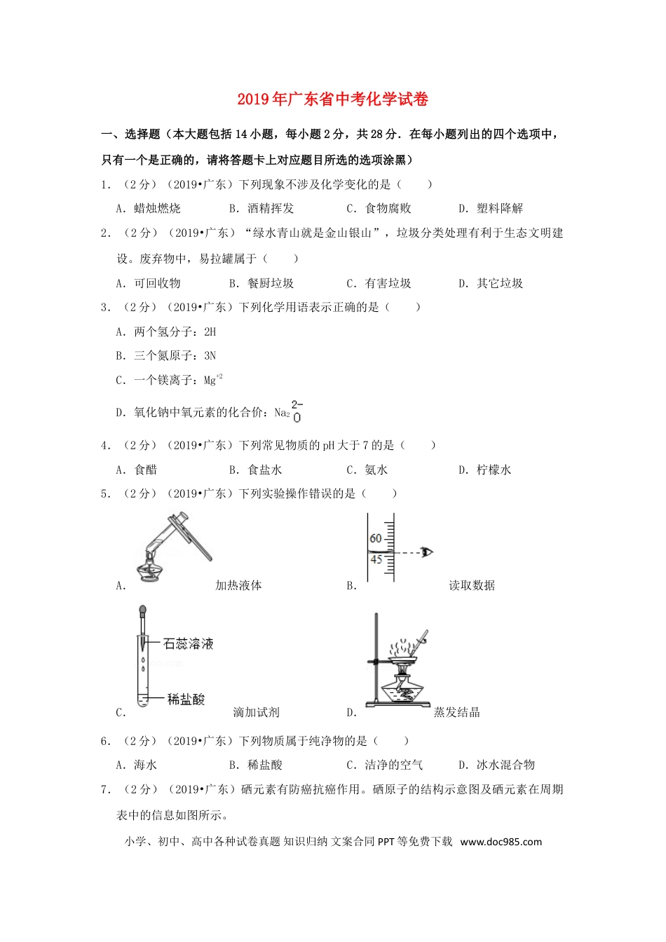 【中考历年真题】广东省2019年中考化学真题试题（含解析）.doc