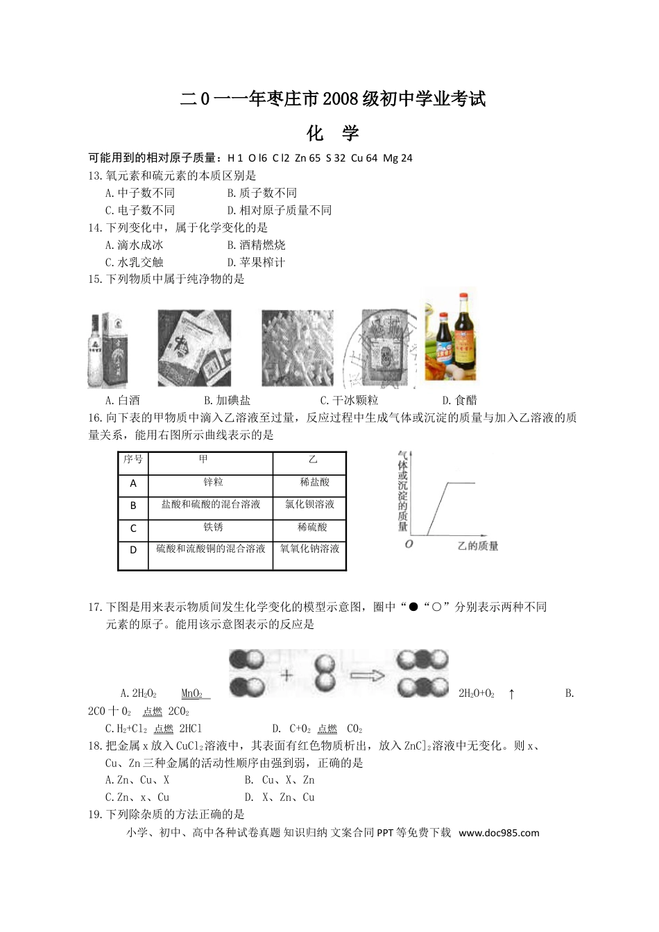 【中考历年真题】2011年枣庄市中考化学试卷及答案(1).doc
