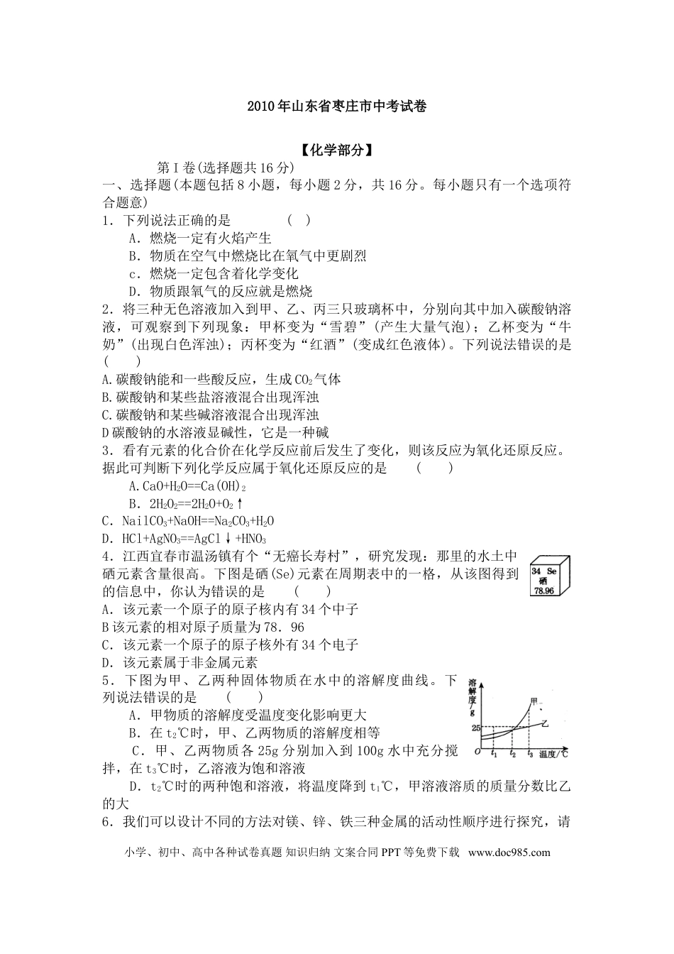 【中考历年真题】2010年枣庄市中考化学试卷及答案.doc