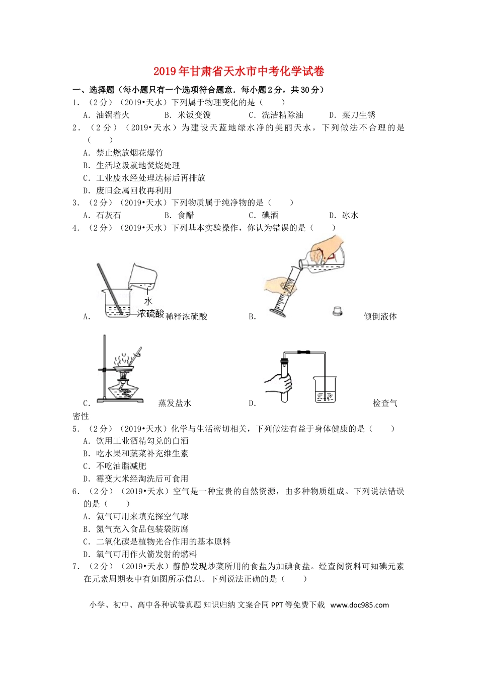 【中考历年真题】甘肃省天水市2019年中考化学真题试题（含解析）.doc