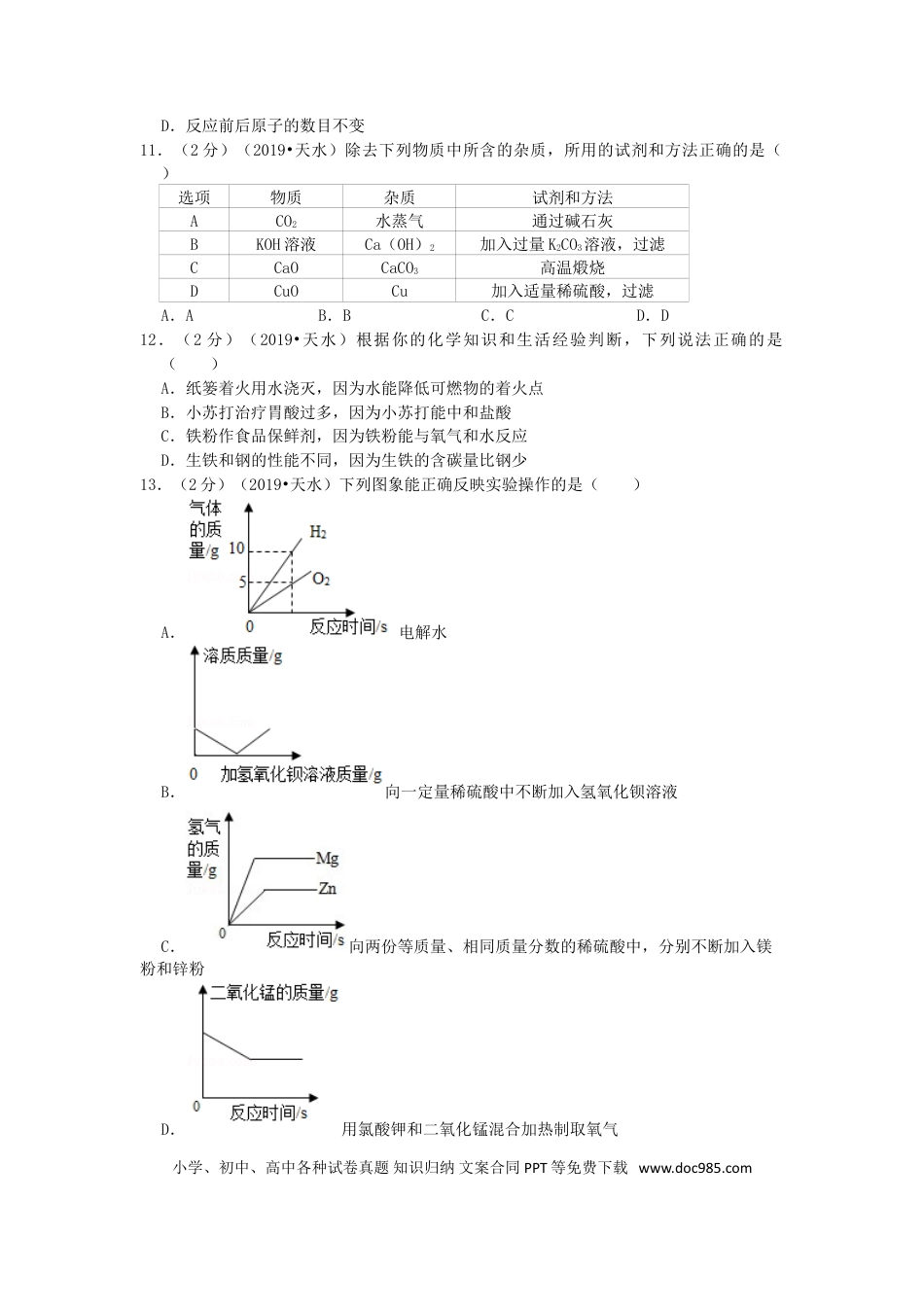 【中考历年真题】甘肃省天水市2019年中考化学真题试题（含解析）.doc
