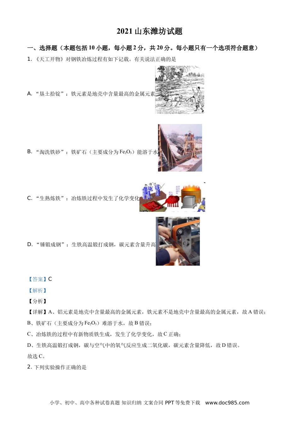 【中考历年真题】精品解析：山东省潍坊市2021年中考化学试题（解析版）.doc