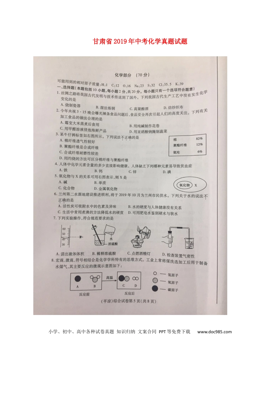 【中考历年真题】甘肃省2019年中考化学真题试题（扫描版，无答案）.docx