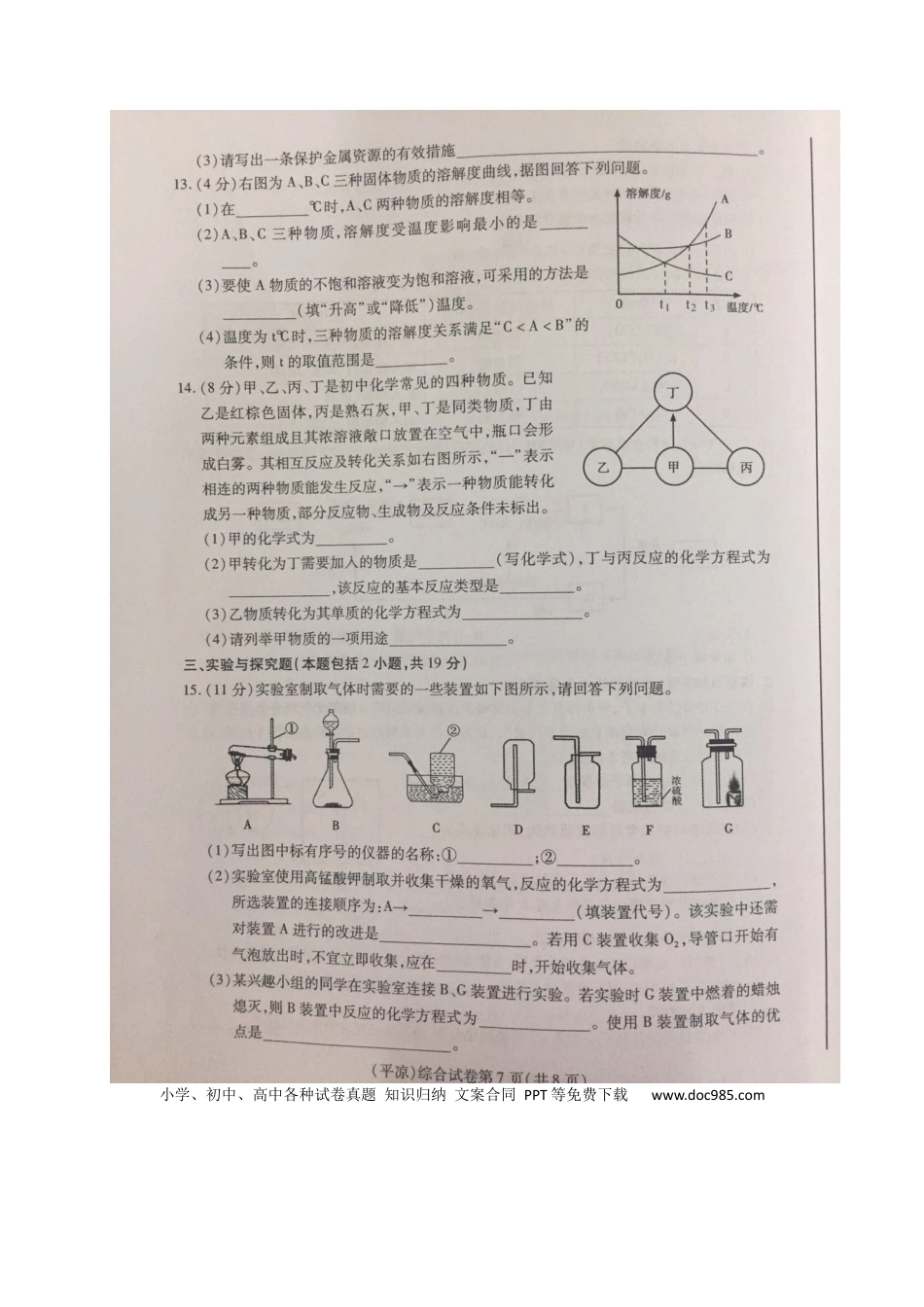 【中考历年真题】甘肃省2019年中考化学真题试题（扫描版，无答案）.docx