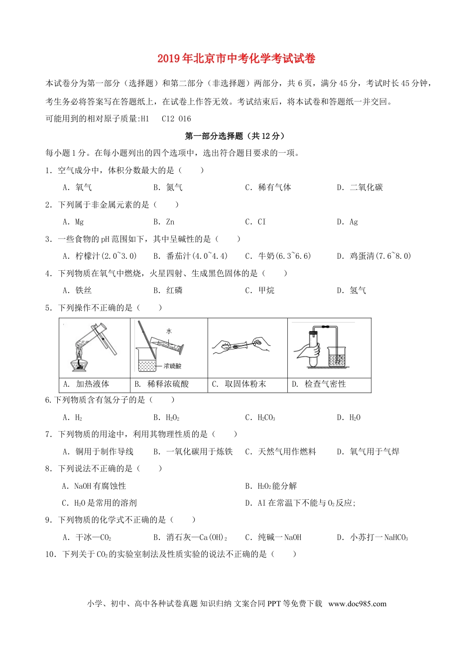 【中考历年真题】北京市2019年中考化学真题试题.doc