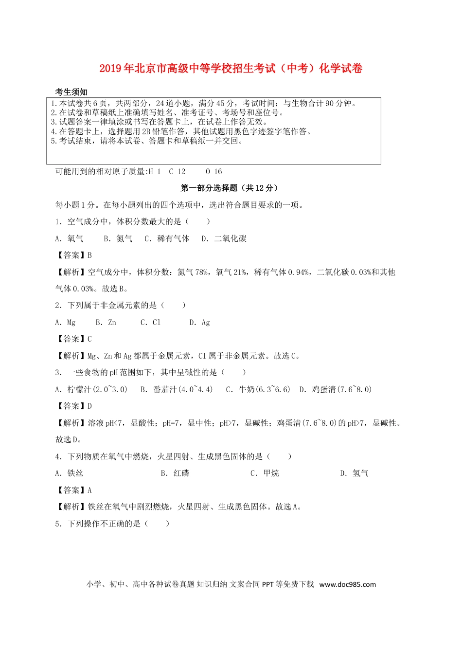 【中考历年真题】北京市2019年中考化学真题试题（含解析）.doc