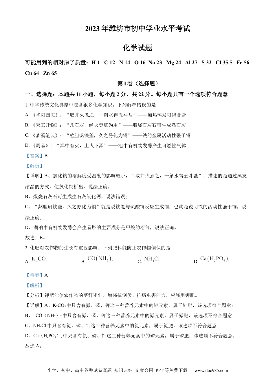 【中考历年真题】精品解析：2023年山东省潍坊市中考化学真题（解析版） (1).docx