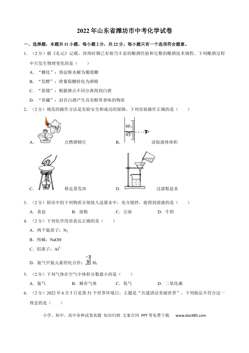 【中考历年真题】2022年山东省潍坊市中考化学真题  (1).docx