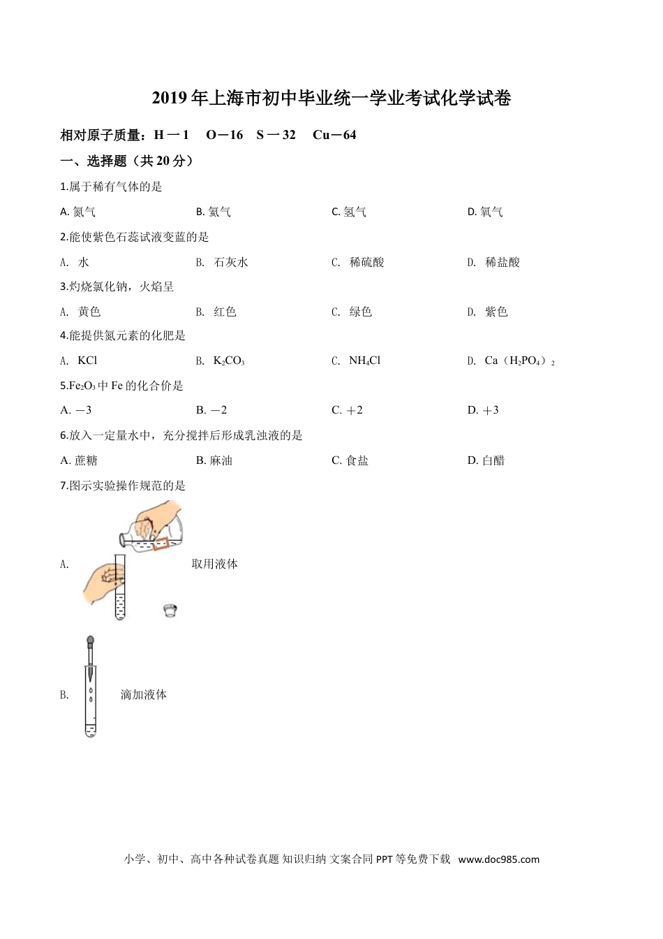 【中考历年真题】精品解析：上海市2019年中考化学试题（原卷版）.doc
