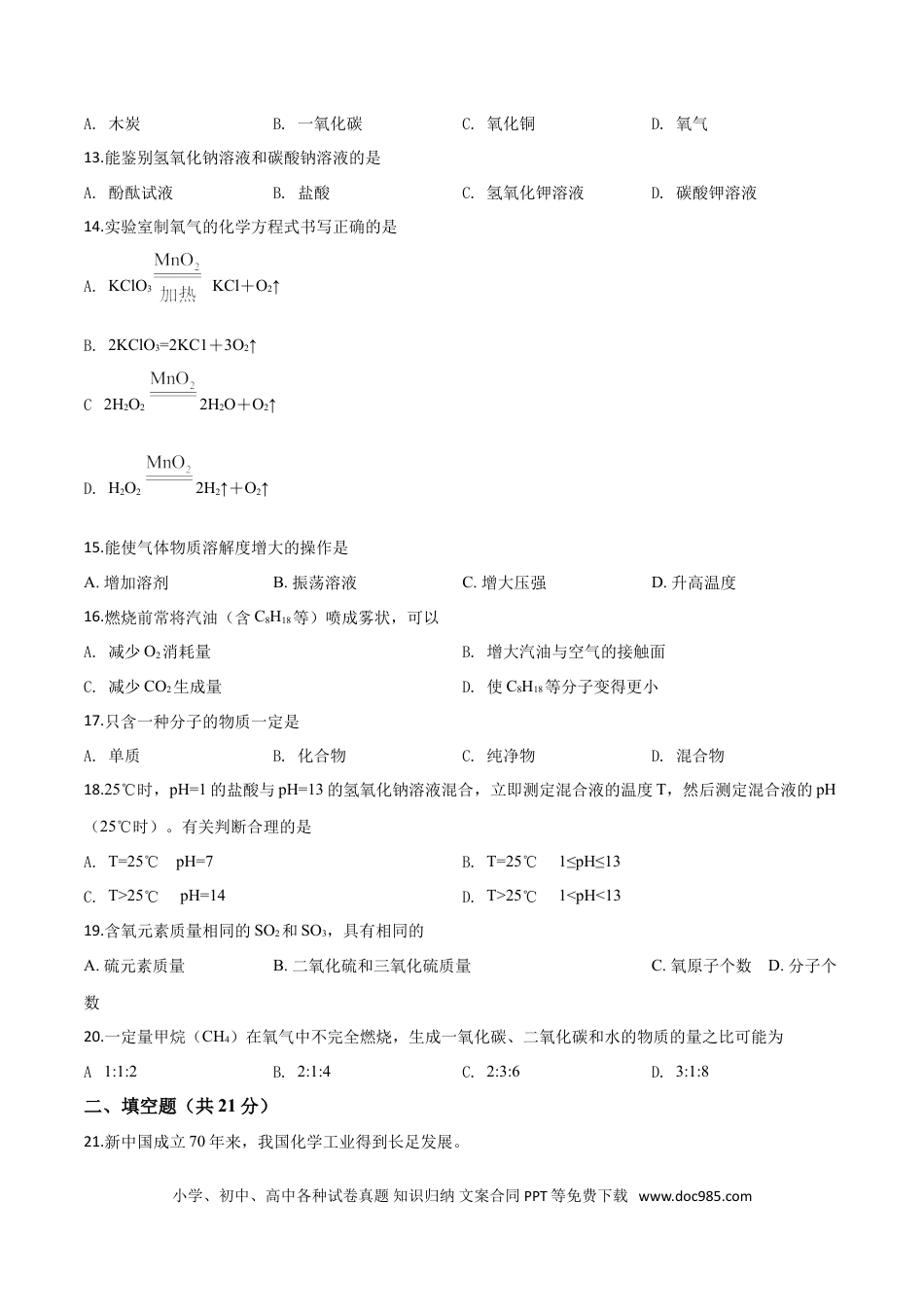 【中考历年真题】精品解析：上海市2019年中考化学试题（原卷版）.doc