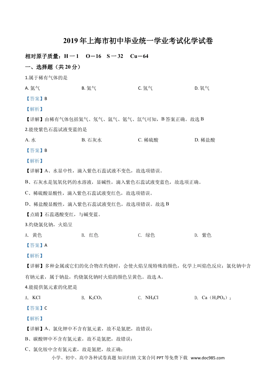 【中考历年真题】精品解析：上海市2019年中考化学试题（解析版）.doc