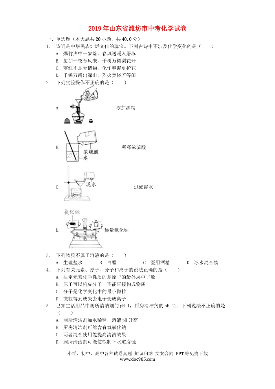 【中考历年真题】2019年潍坊市中考化学试卷及答案.docx