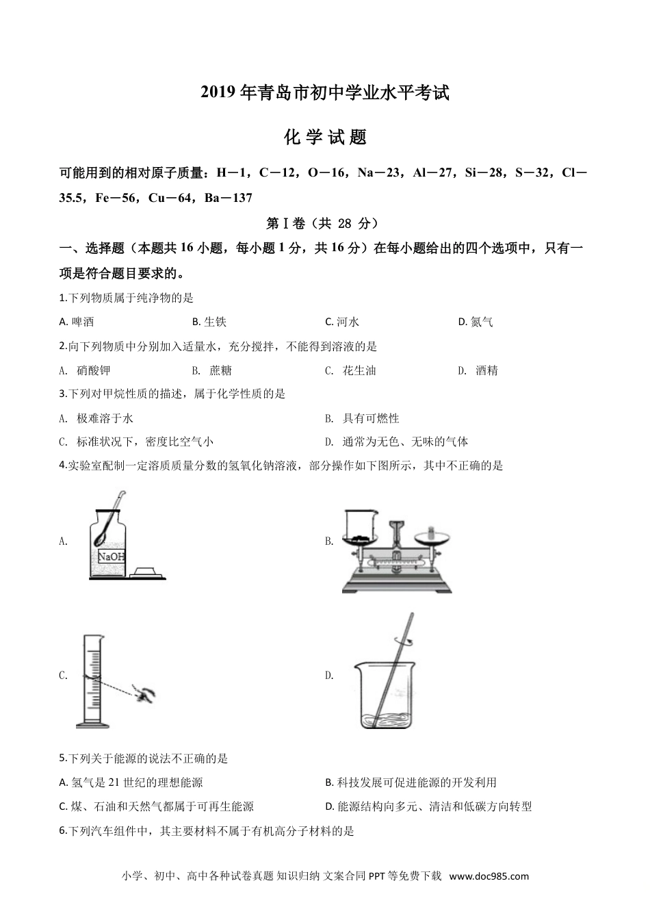 【中考历年真题】精品解析：山东省青岛市2019年中考化学试题（原卷版）.doc