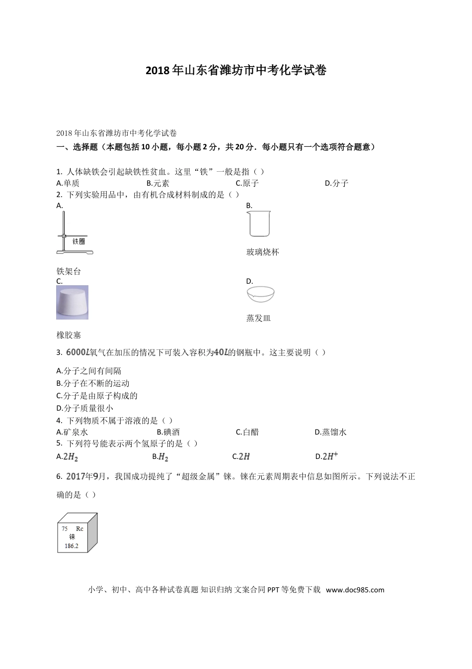 【中考历年真题】2018年潍坊市中考化学试卷及答案.doc