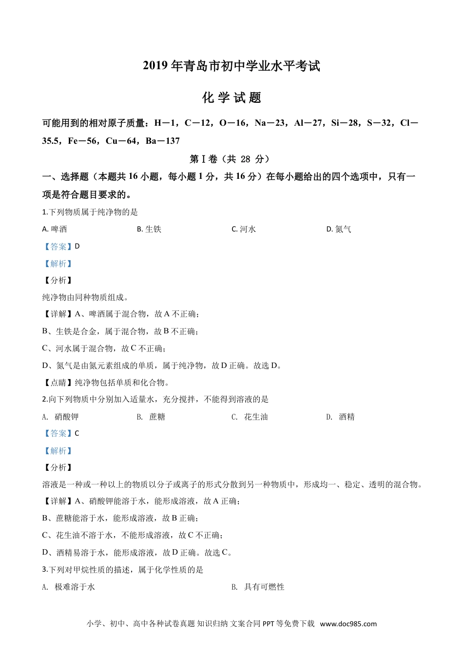 【中考历年真题】精品解析：山东省青岛市2019年中考化学试题（解析版）.doc
