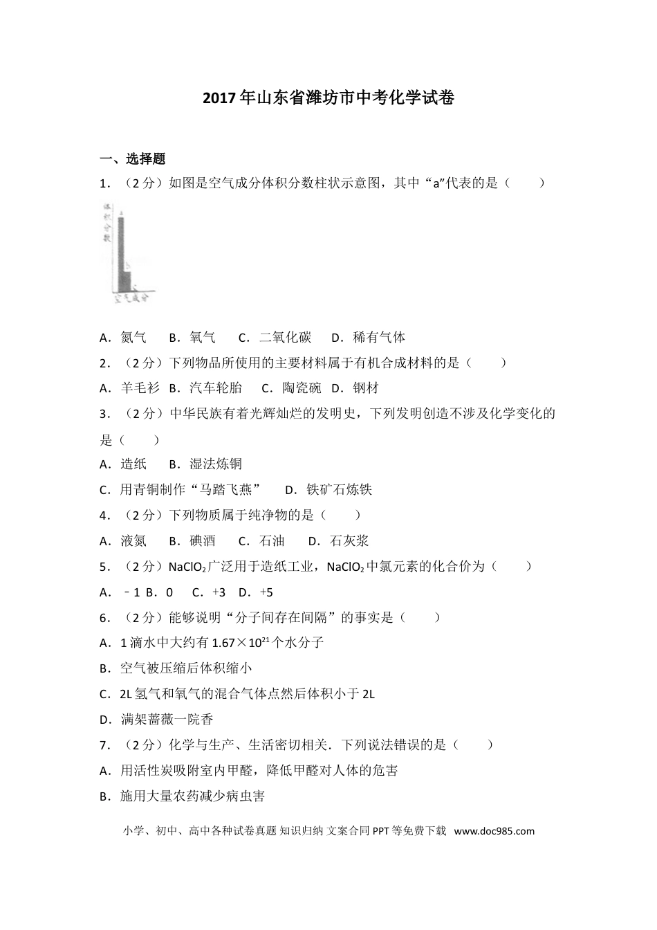【中考历年真题】2017年潍坊市中考化学试卷及答案.doc
