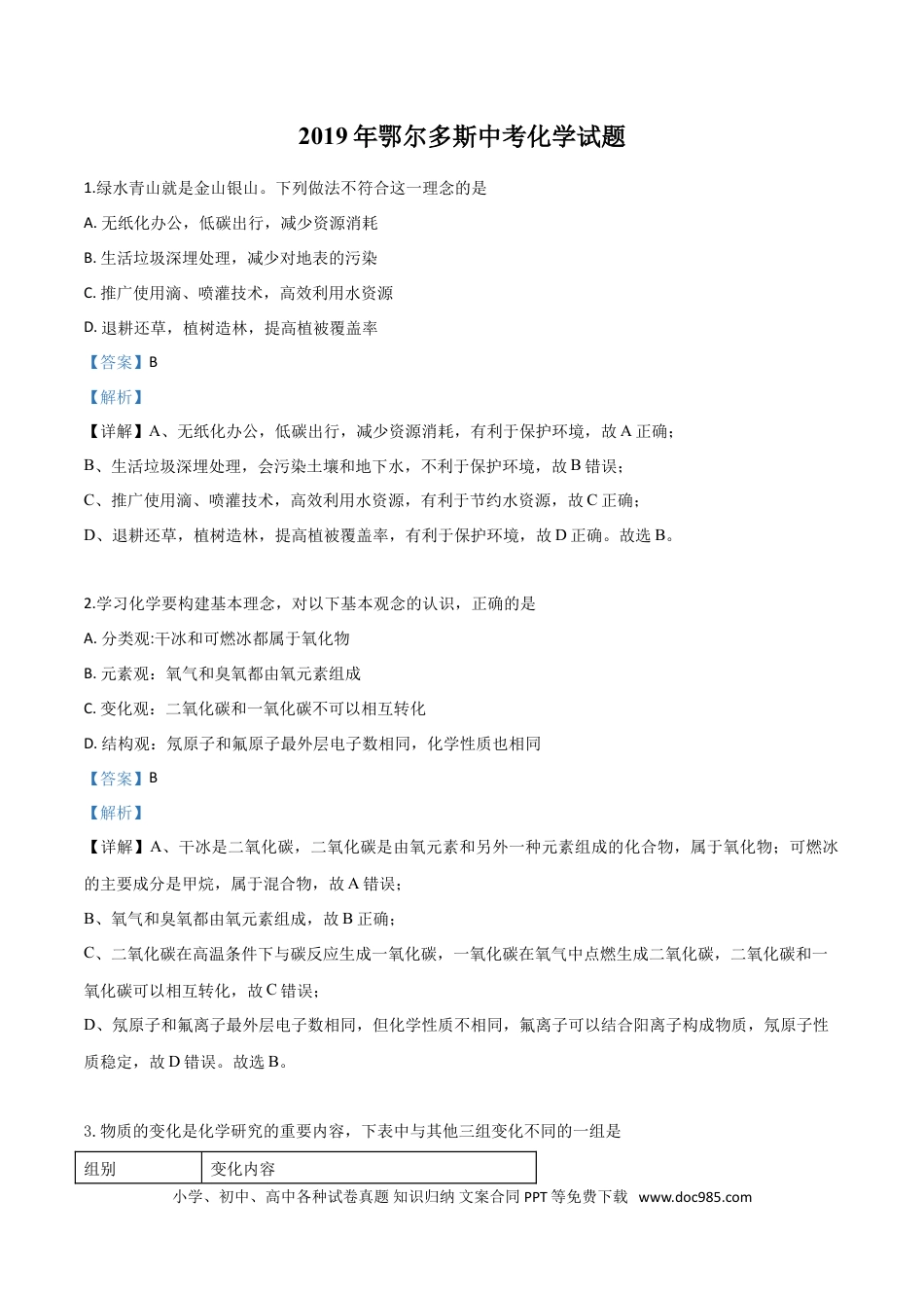 【中考历年真题】精品解析：内蒙古鄂尔多斯市2019年中考化学试题（解析版）.doc