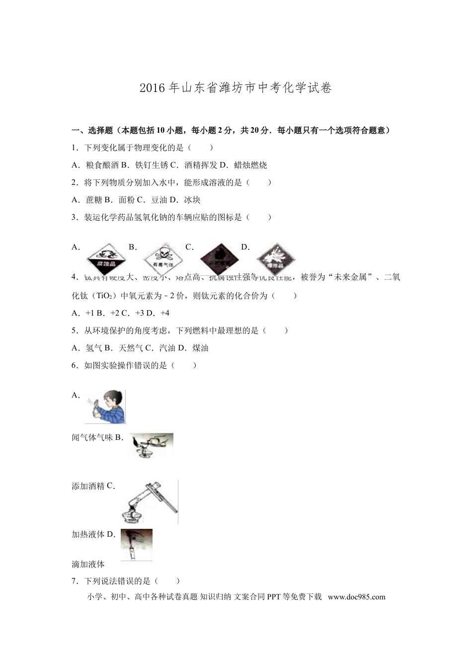 【中考历年真题】2016年潍坊市中考化学试卷及答案.doc