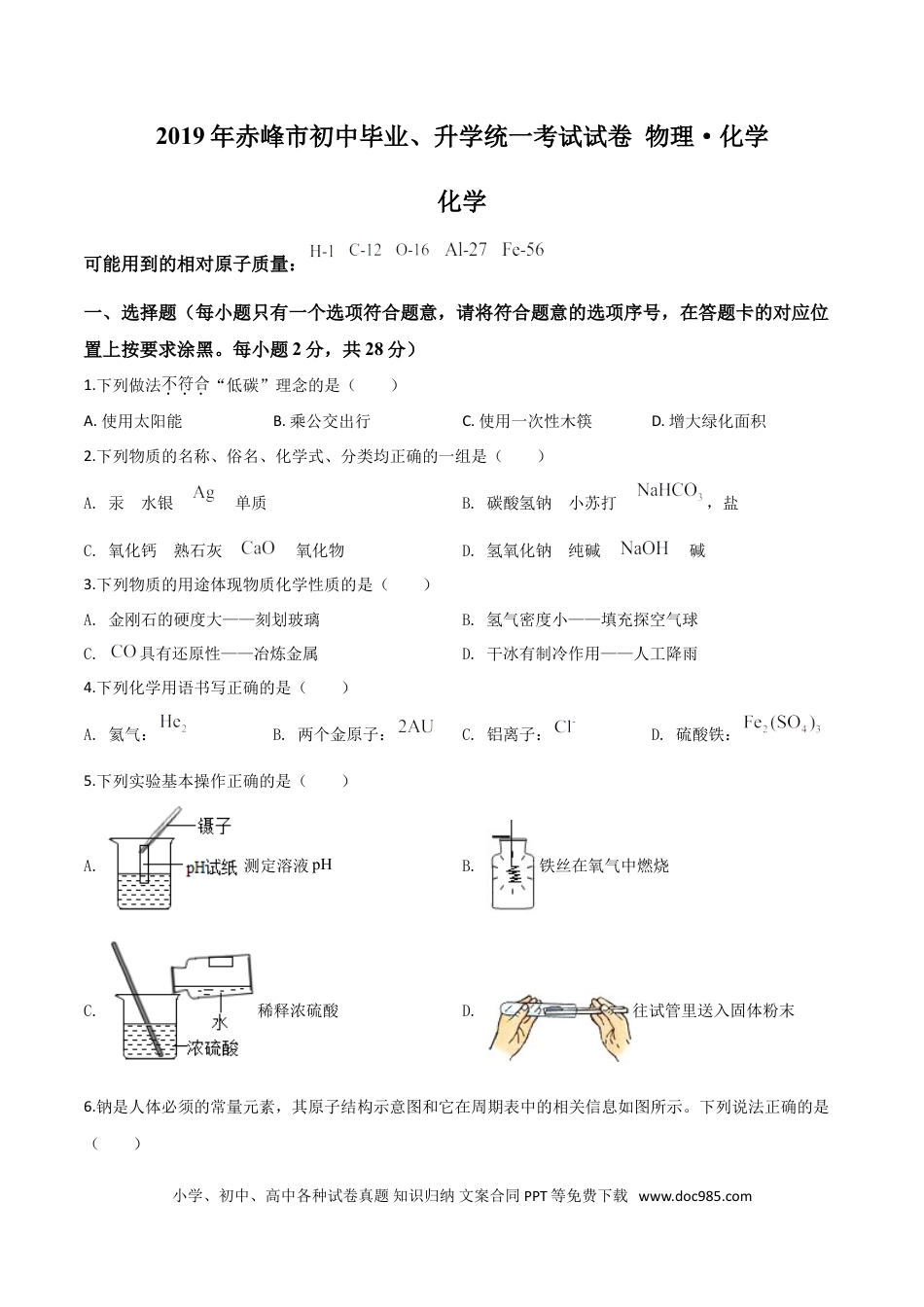 【中考历年真题】精品解析：内蒙古赤峰市2019年中考化学试题（原卷版）.doc