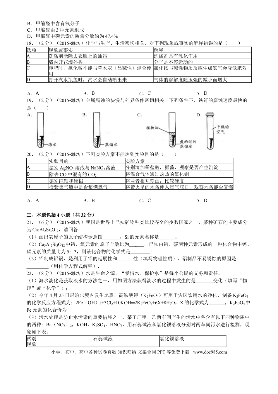 【中考历年真题】2015年潍坊市中考化学试卷及答案.doc