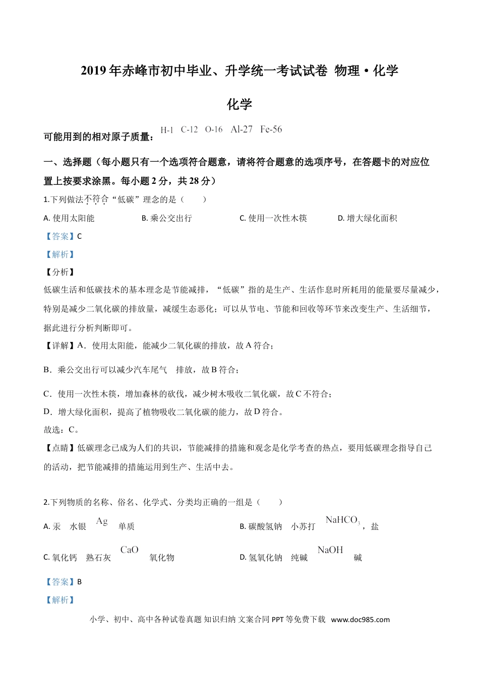 【中考历年真题】精品解析：内蒙古赤峰市2019年中考化学试题（解析版）.doc