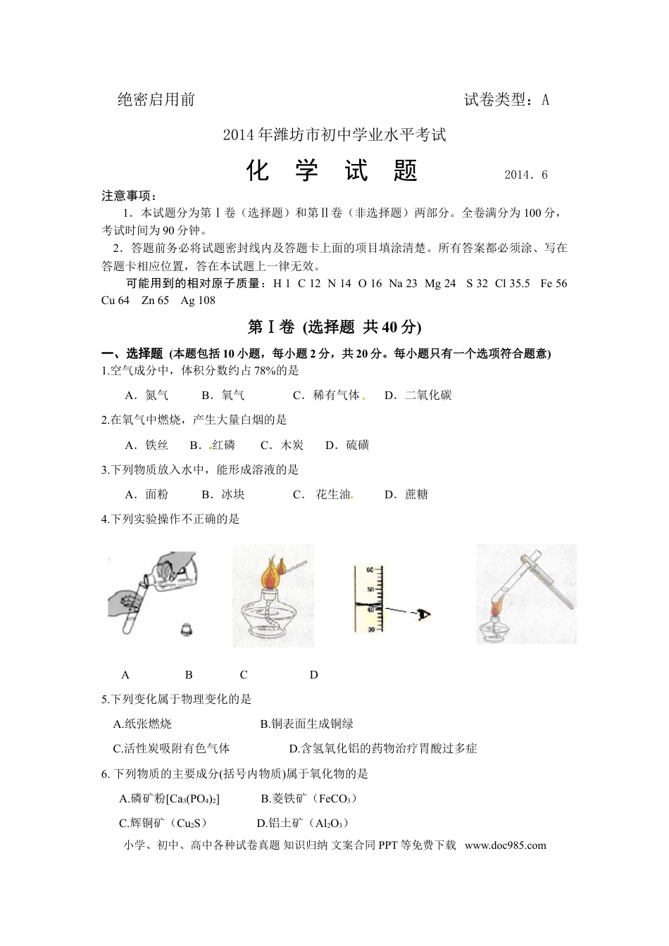 【中考历年真题】2014年潍坊市中考化学试卷及答案.doc