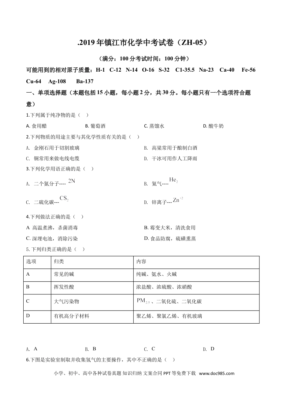 【中考历年真题】精品解析：江苏省镇江市2019年中考化学试题（原卷版）.doc