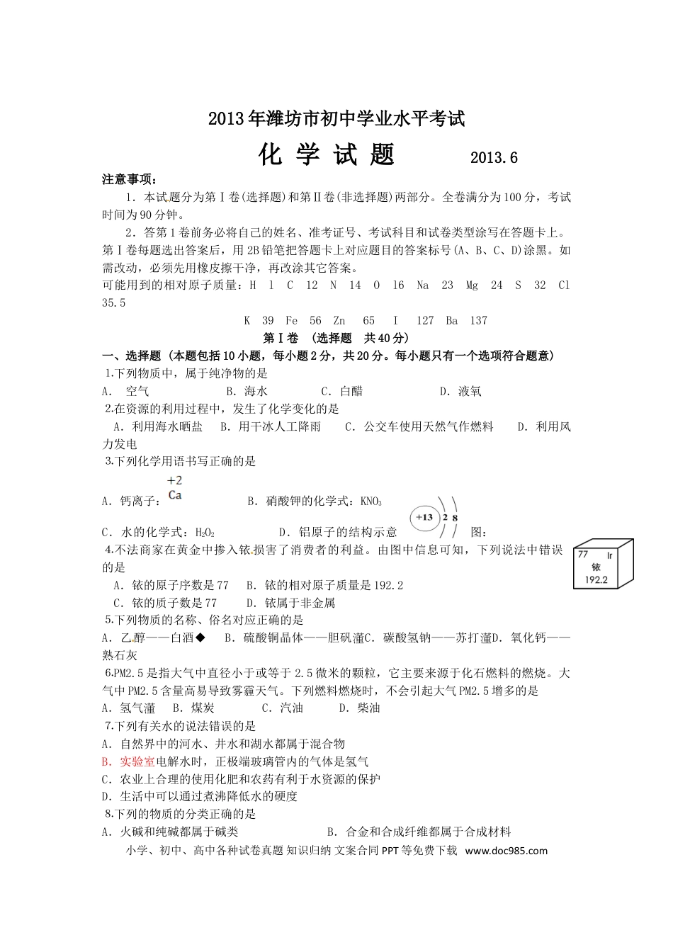 【中考历年真题】2013年潍坊市中考化学试卷及答案.doc