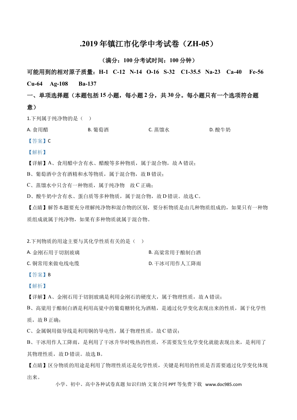 【中考历年真题】精品解析：江苏省镇江市2019年中考化学试题（解析版）.doc