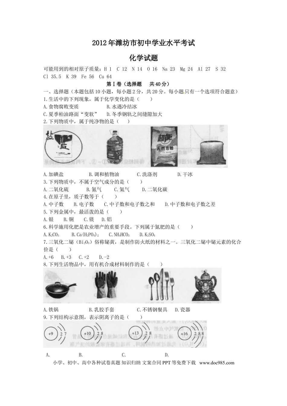 【中考历年真题】2012年潍坊市中考化学试卷及答案.doc