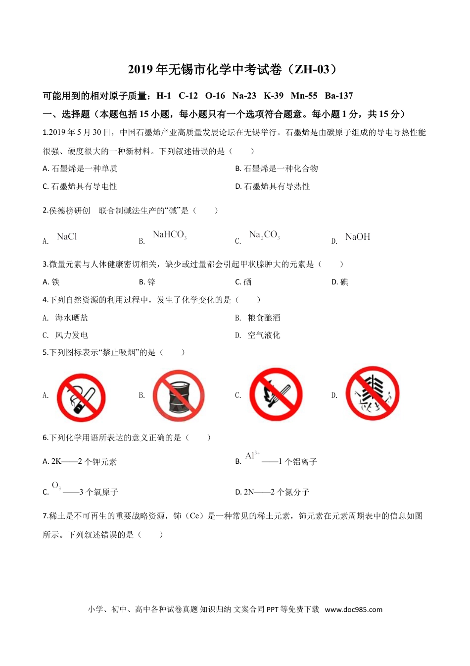 【中考历年真题】精品解析：江苏省无锡市2019年中考化学试题（原卷版）.doc