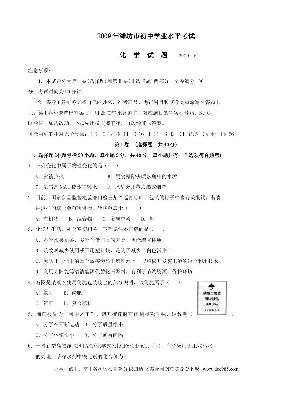 【中考历年真题】2009年潍坊市中考化学试卷及答案.doc