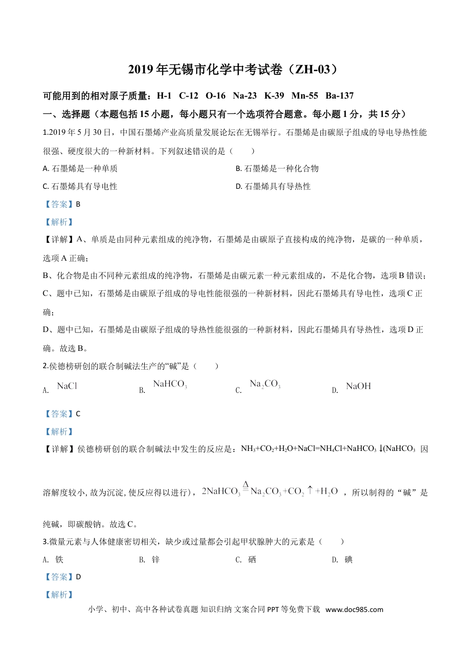 【中考历年真题】精品解析：江苏省无锡市2019年中考化学试题（解析版）.doc