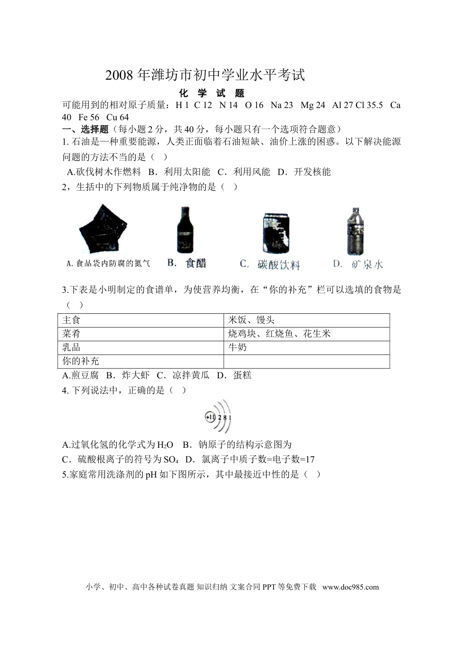 【中考历年真题】2008年潍坊市中考化学试卷及答案.doc