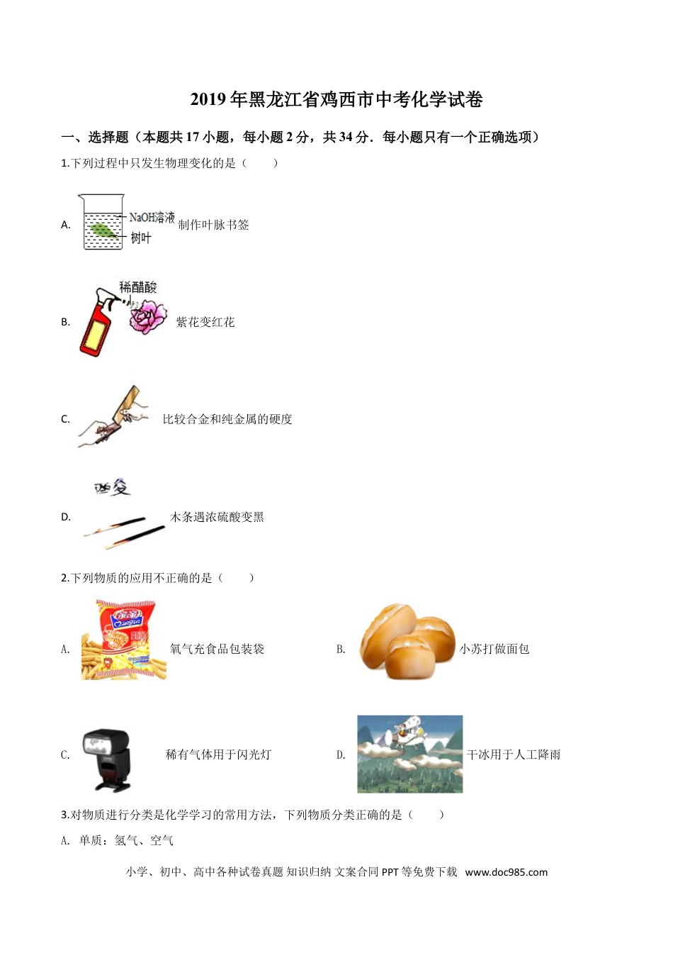 【中考历年真题】精品解析：黑龙江省龙东地区2019年中考化学试题（原卷版）.doc
