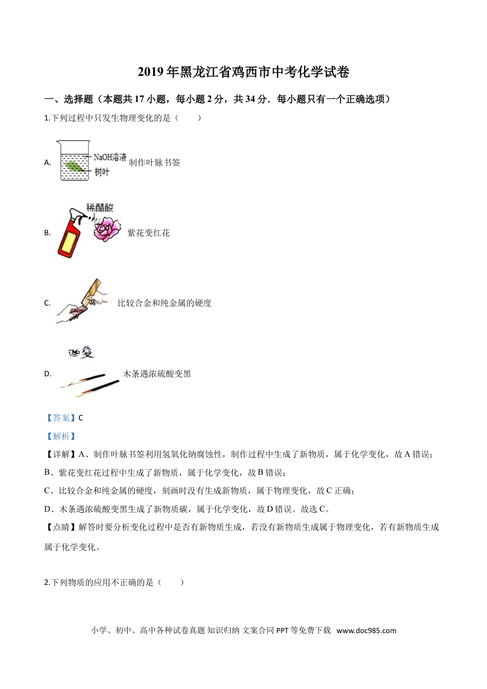 【中考历年真题】精品解析：黑龙江省龙东地区2019年中考化学试题（解析版）.doc