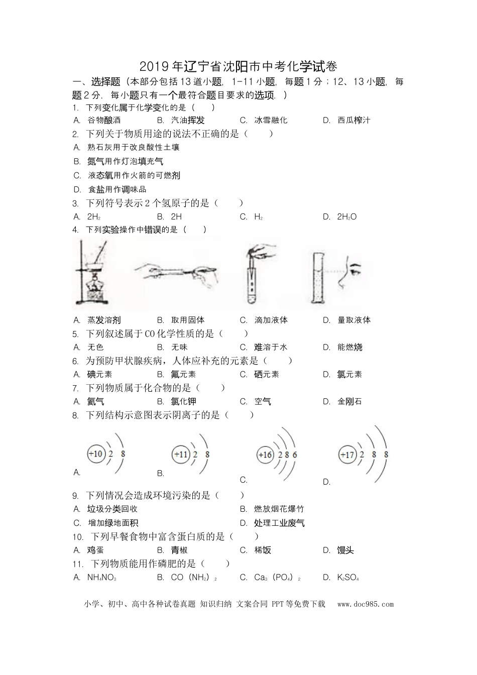 【中考历年真题】2019年辽宁省沈阳市中考化学试卷（word版，含答案）.doc