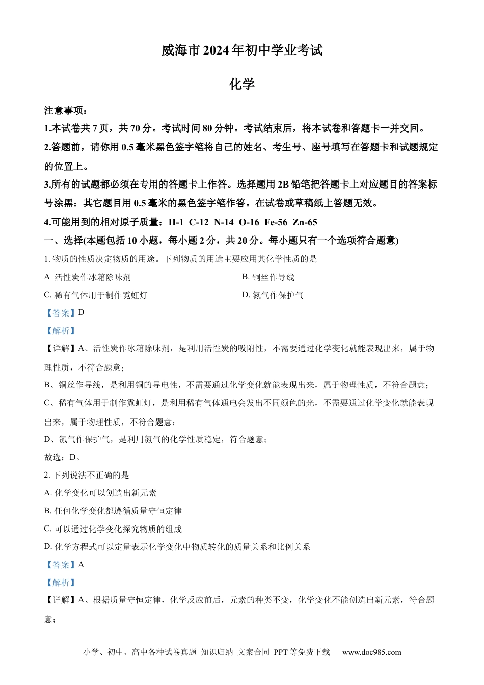 【中考历年真题】精品解析：2024年山东省威海市中考化学真题（解析版） (1).docx
