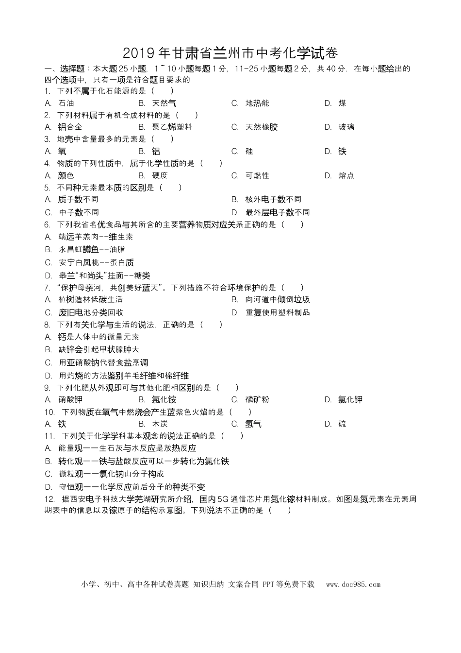 【中考历年真题】2019年甘肃省兰州市中考化学试题(word版，含答案).docx