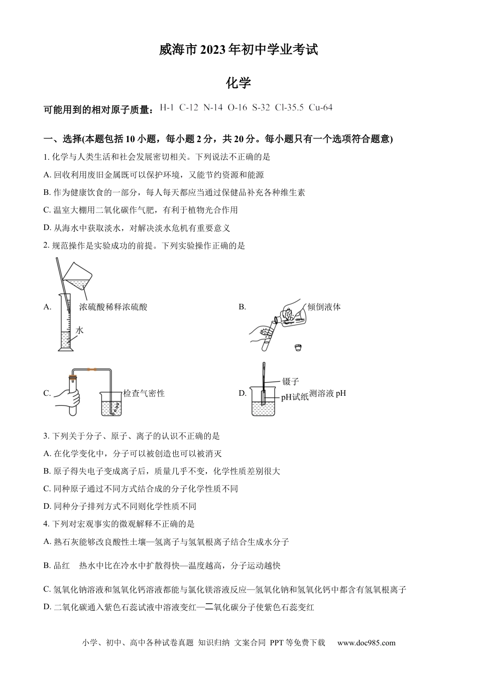 【中考历年真题】精品解析：2023年山东省威海市中考化学真题（原卷版） (1).docx