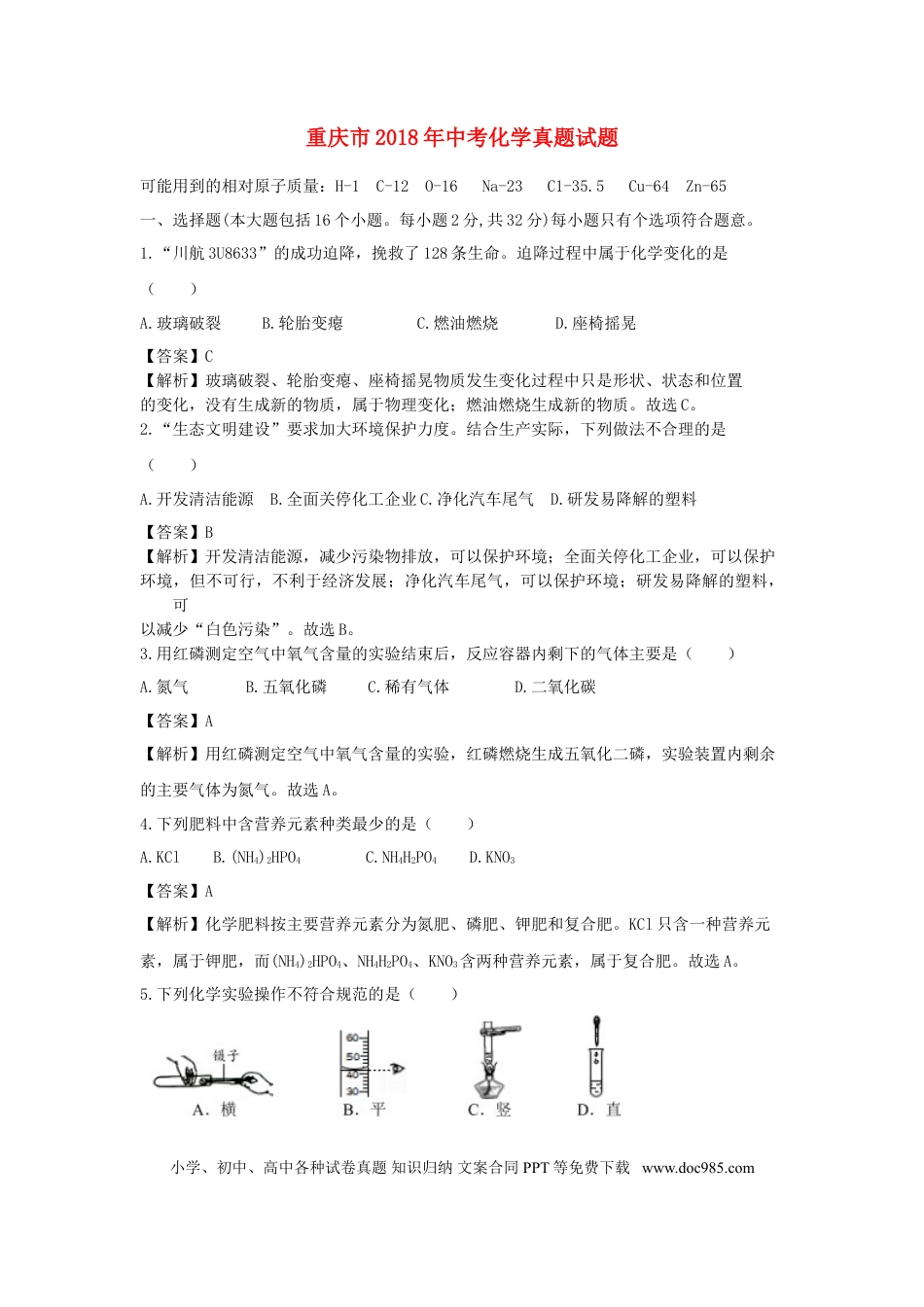 【中考历年真题】重庆市2018年中考化学真题试题（B卷，含解析）.doc