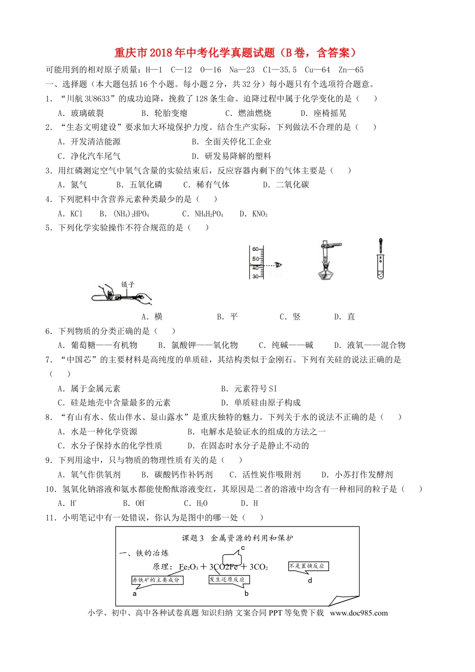 【中考历年真题】重庆市2018年中考化学真题试题（B卷，含答案）.doc