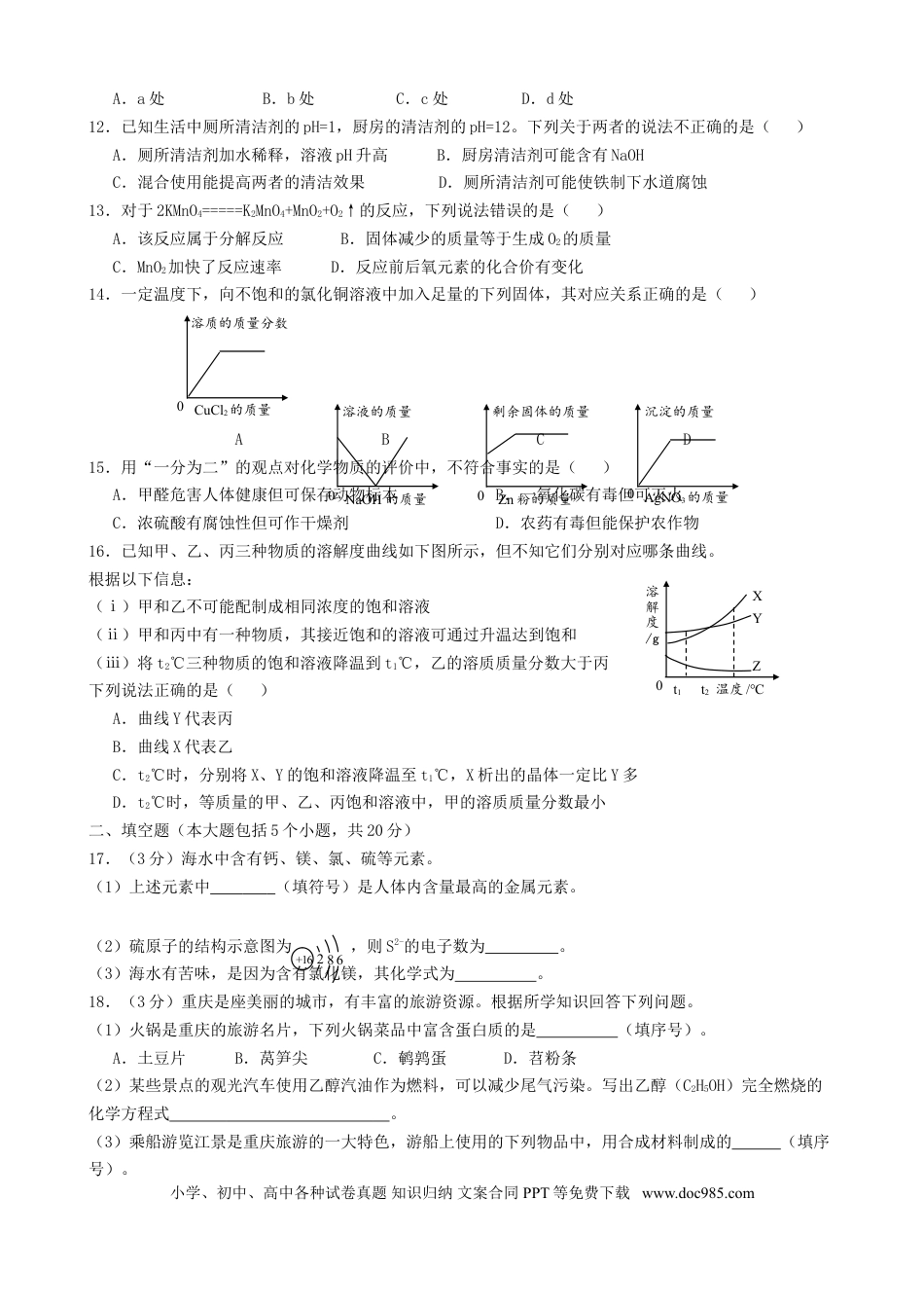 【中考历年真题】重庆市2018年中考化学真题试题（B卷，含答案）.doc