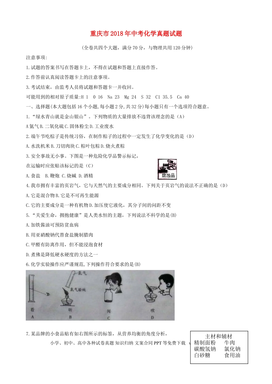 【中考历年真题】重庆市2018年中考化学真题试题（A卷，含答案）.doc