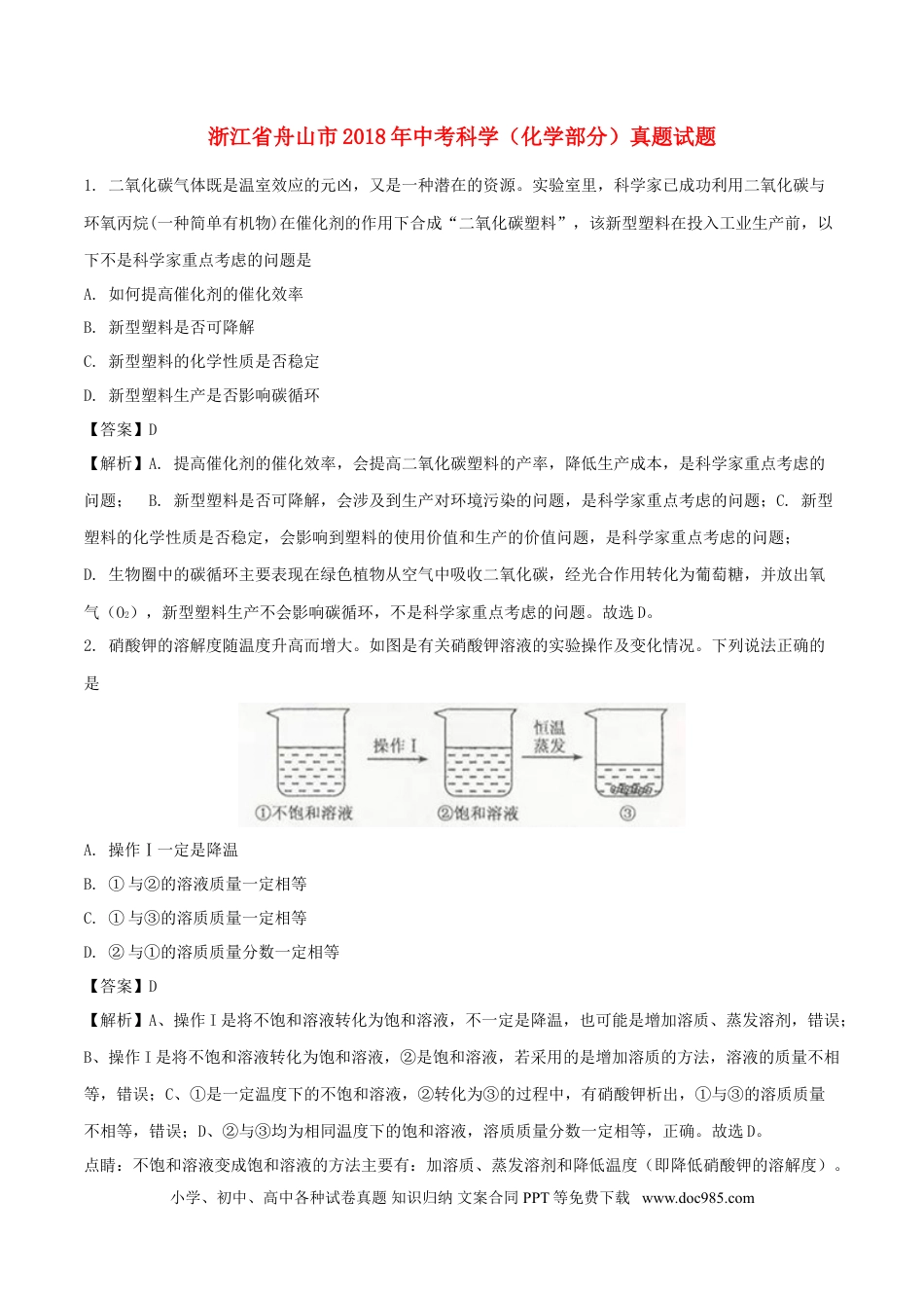 【中考历年真题】浙江省舟山市2018年中考科学（化学部分）真题试题（含解析）.doc