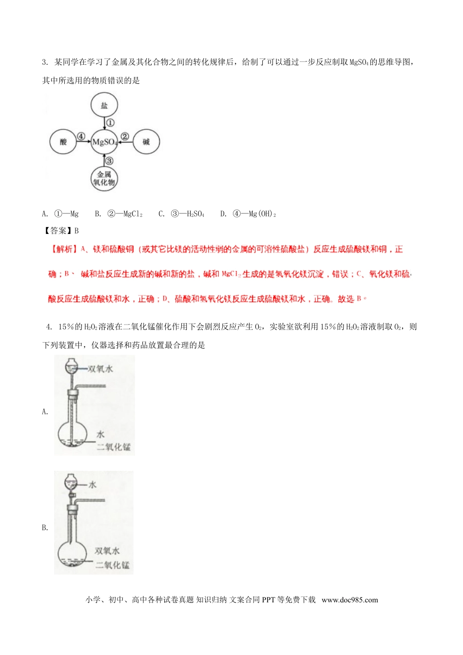【中考历年真题】浙江省舟山市2018年中考科学（化学部分）真题试题（含解析）.doc
