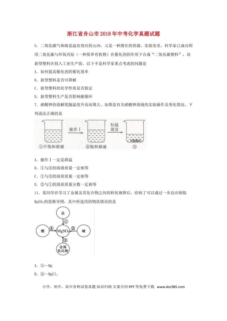 【中考历年真题】浙江省舟山市2018年中考化学真题试题（含扫描答案）.doc