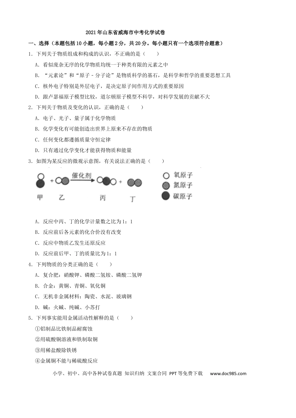 【中考历年真题】2021年山东省威海市中考化学真题（原卷版）.docx